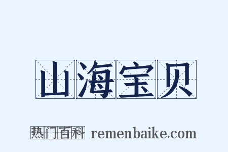 山海宝贝是什么意思的图片